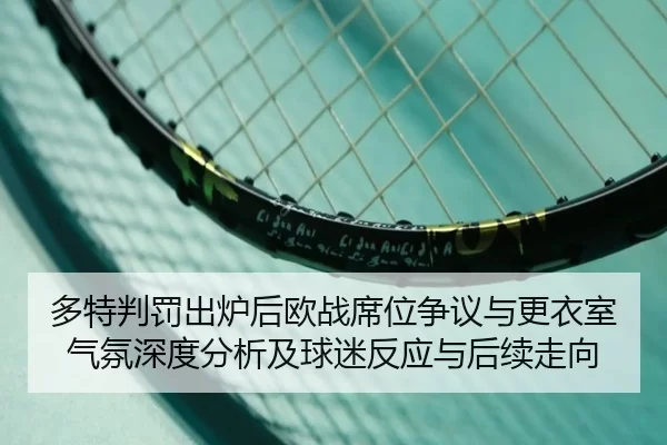 多特判罚出炉后欧战席位争议与更衣室气氛深度分析及球迷反应与后续走向