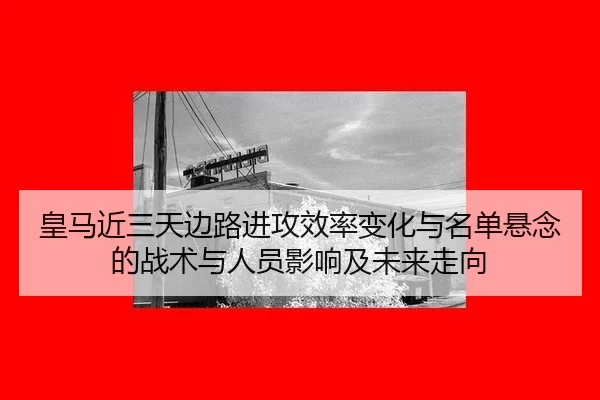huang-ma-jin-san-tian-bian-lu-jin-gong-xiao-lv-bian-hua-yu-ming-dan-xuan-nian-de-zhan-shu-yu-ren-yuan-ying-xiang-ji-wei-2-888.jpg